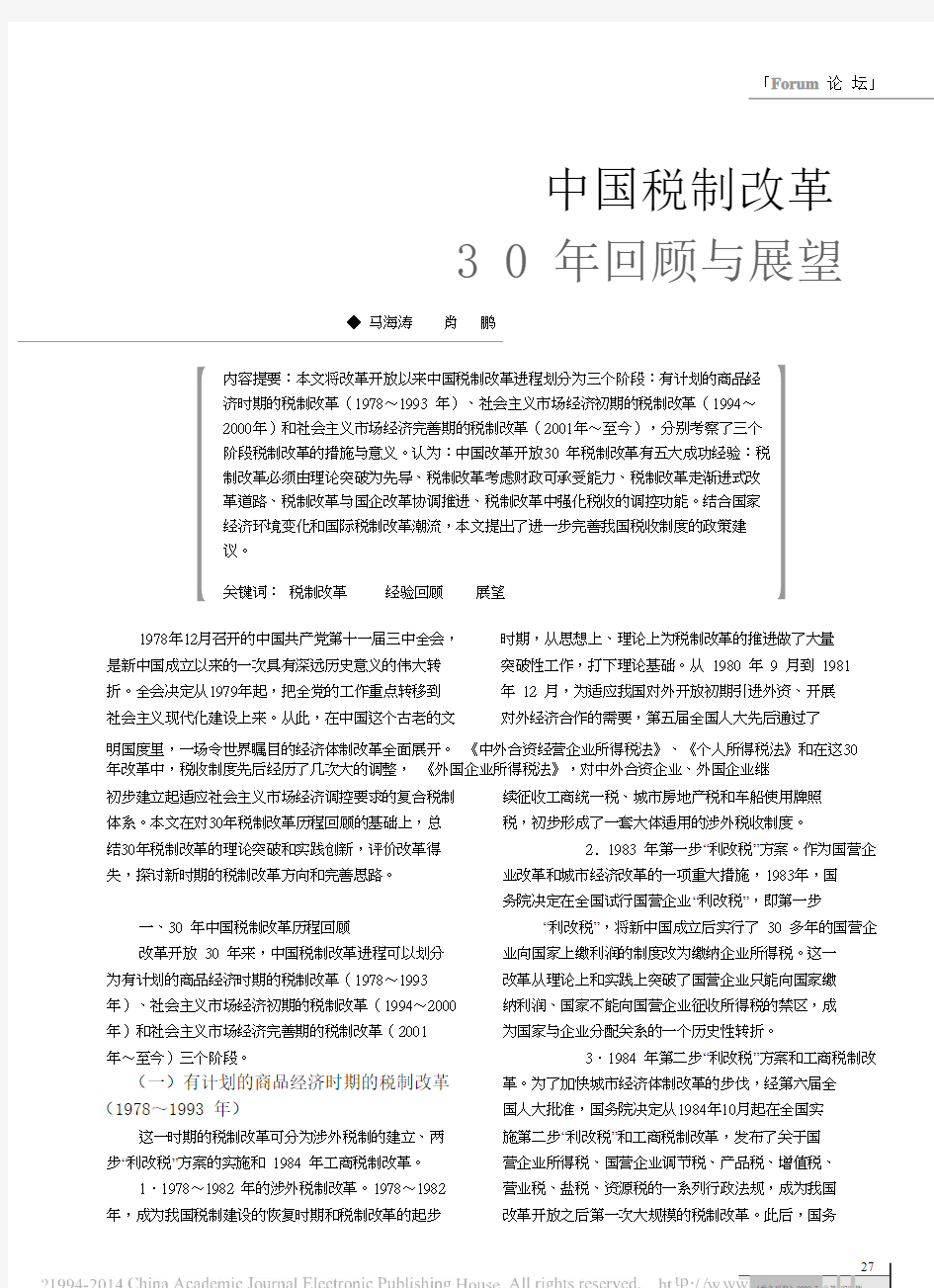 中国税制改革30年回顾与展望_马海涛