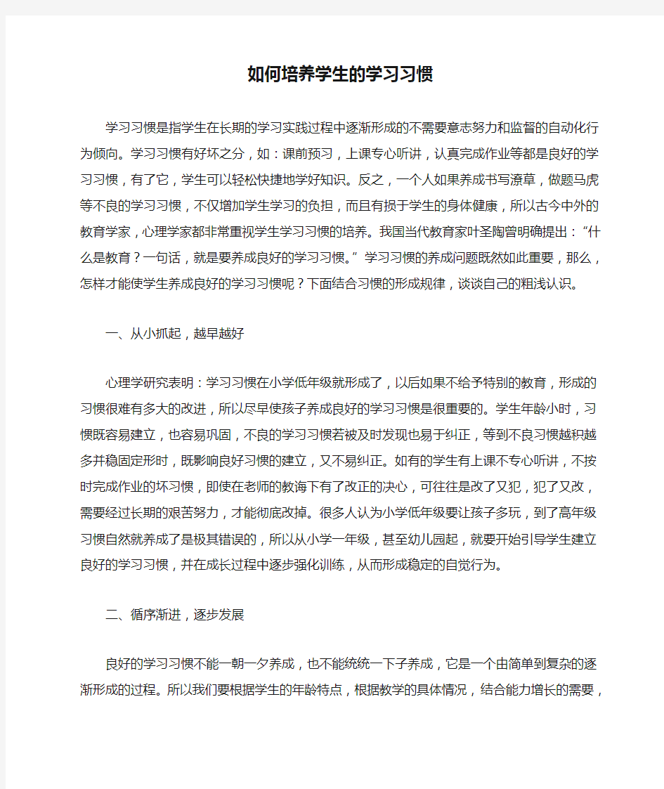 如何培养学生的学习习惯