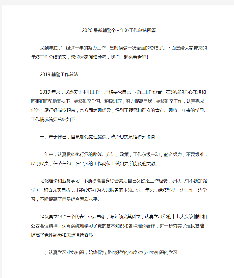 2020最新辅警个人年终工作总结四篇汇总