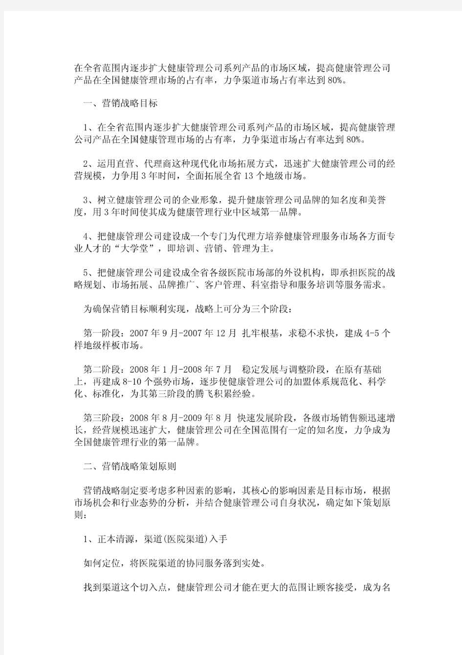 健康管理公司营销战略方案