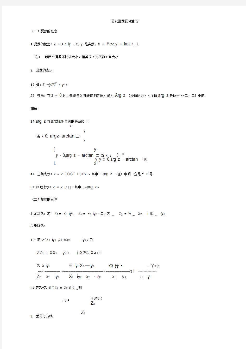 复变函数与积分变换重要知识点归纳