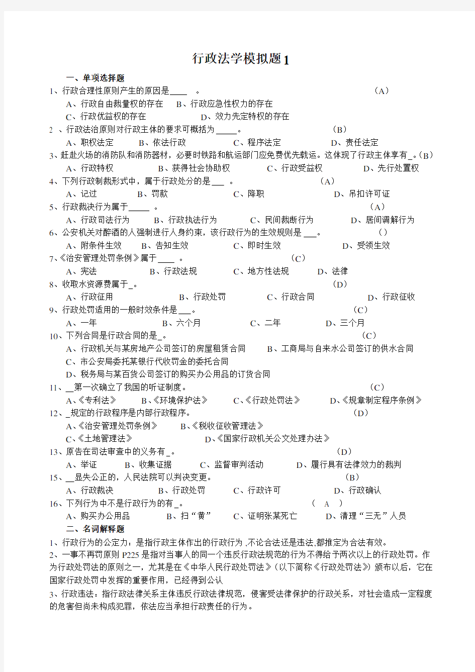 山东大学网络教育《行政法》模拟题1-3期末考试复习题