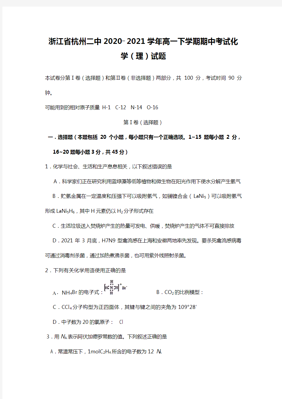 浙江省杭州二中最新-最新学年高一下学期期中考试化学理试题