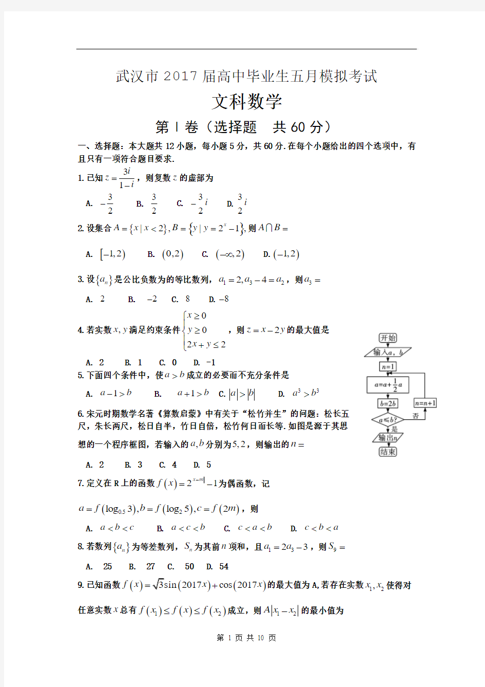 数学文卷·2017届湖北省武汉市高中毕业生五月模拟考试