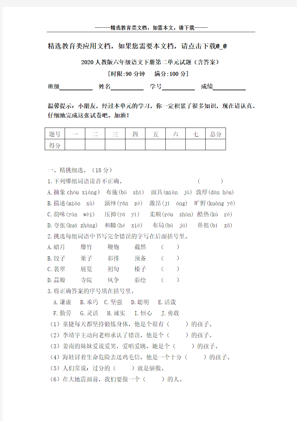 2020人教版六年级语文下册第二单元试卷(含答案)