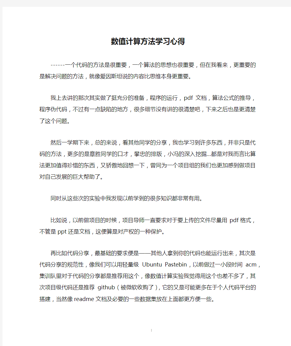 数值计算方法学习心得