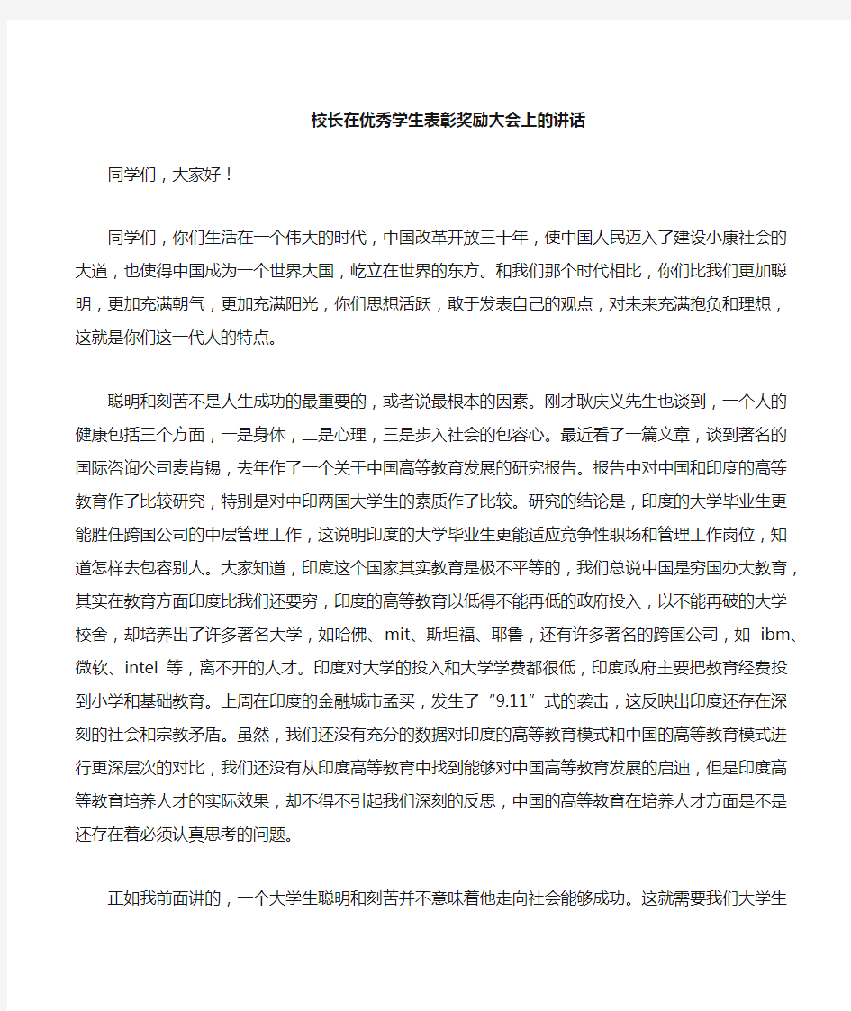 校长在学生表彰奖励大会上的讲话