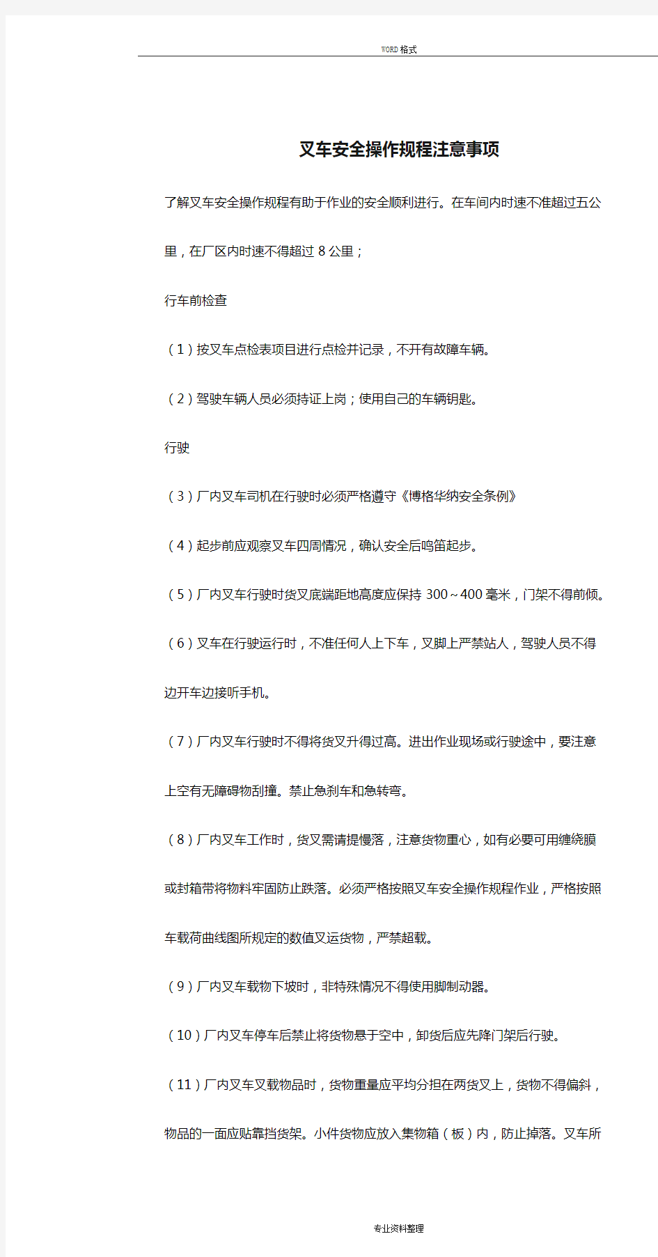 叉车安全操作规程注意事项