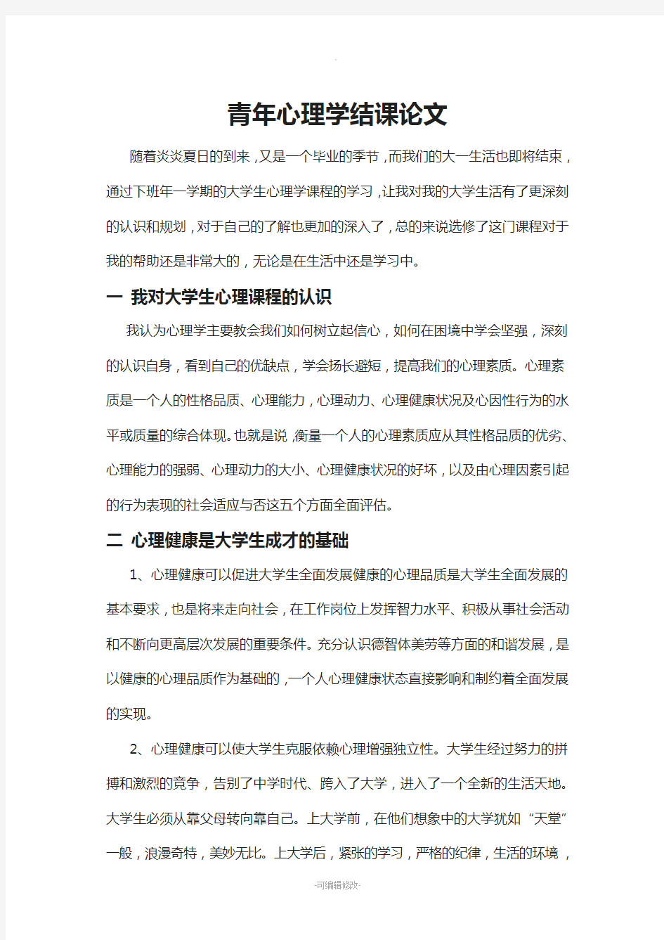 青年心理学结课论文