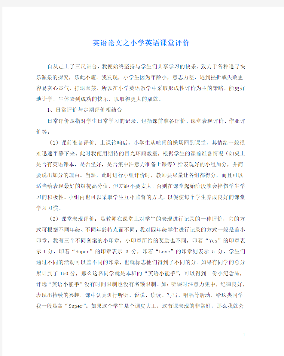 英语(心得)之小学英语课堂评价