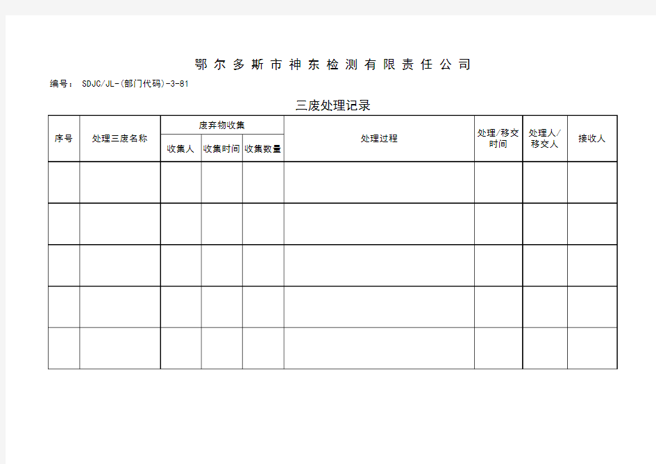 054三废处理记录