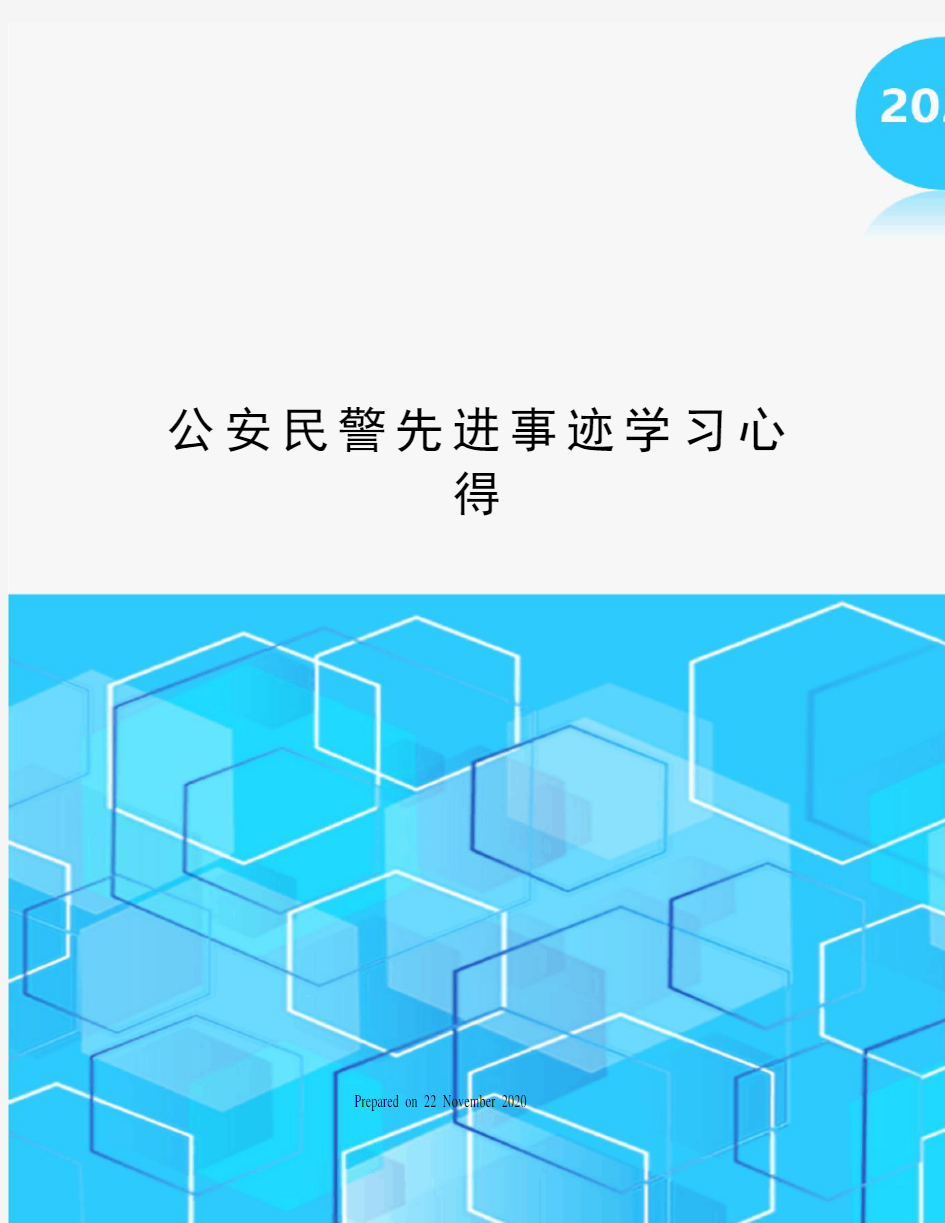 公安民警先进事迹学习心得