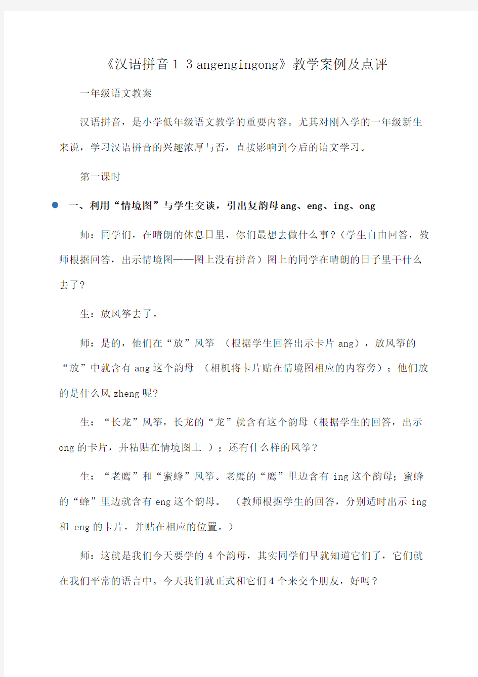 小学一年级语文 《汉语拼音13angengingong》教学案例及点评