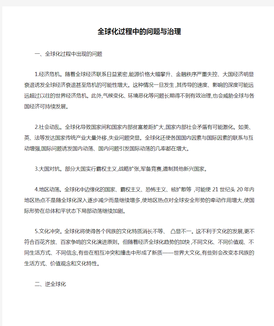 全球化过程中的问题与治理