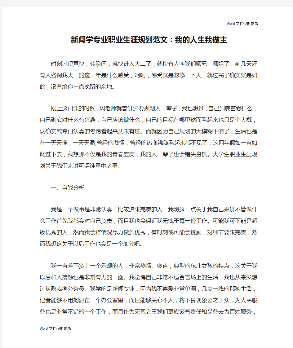 新闻学专业职业生涯规划范文：我的人生我做主