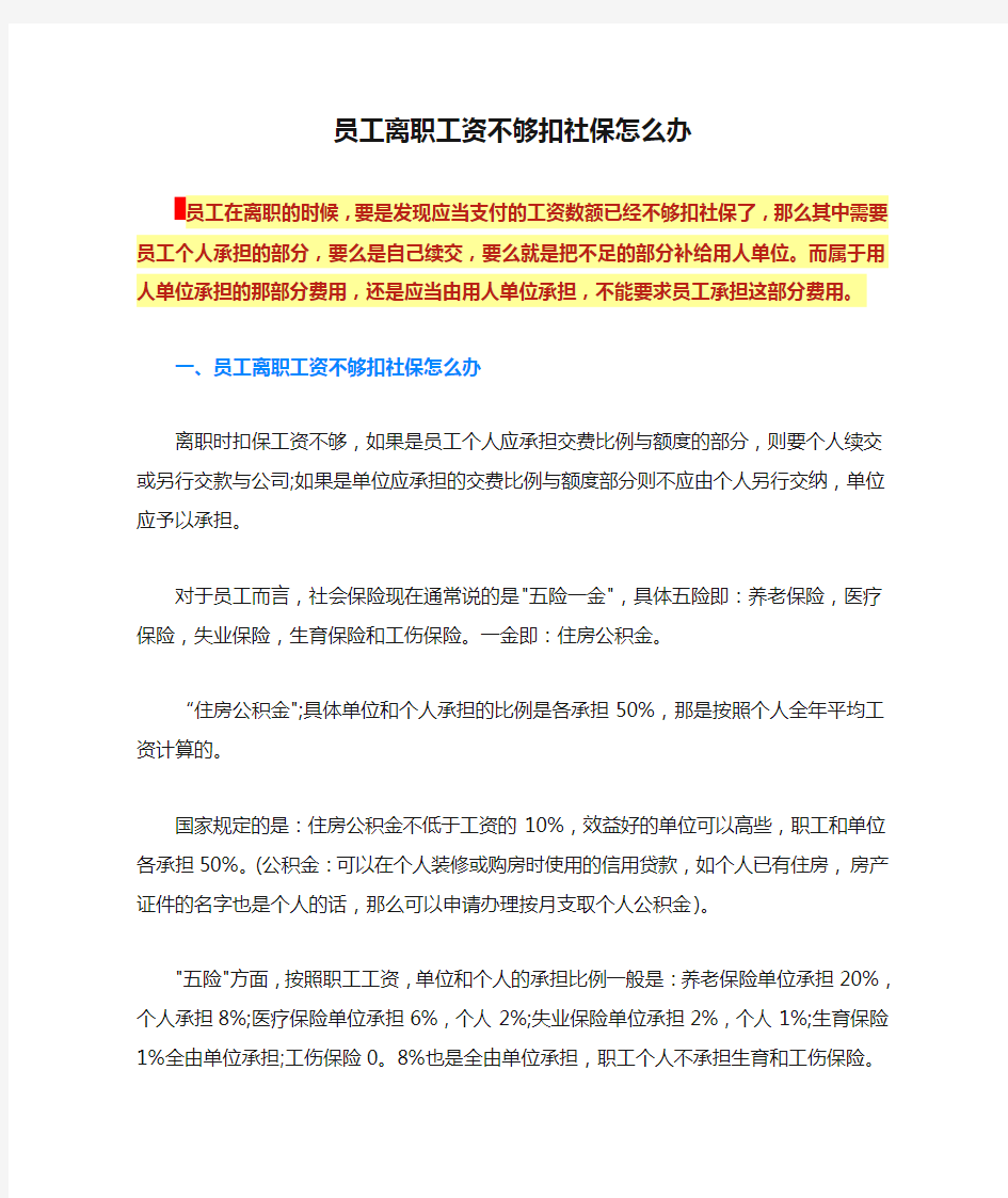 员工离职工资不够扣社保怎么办