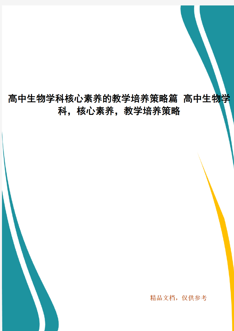 高中生物学科核心素养的教学培养策略篇 高中生物学科,核心素养,教学培养策略