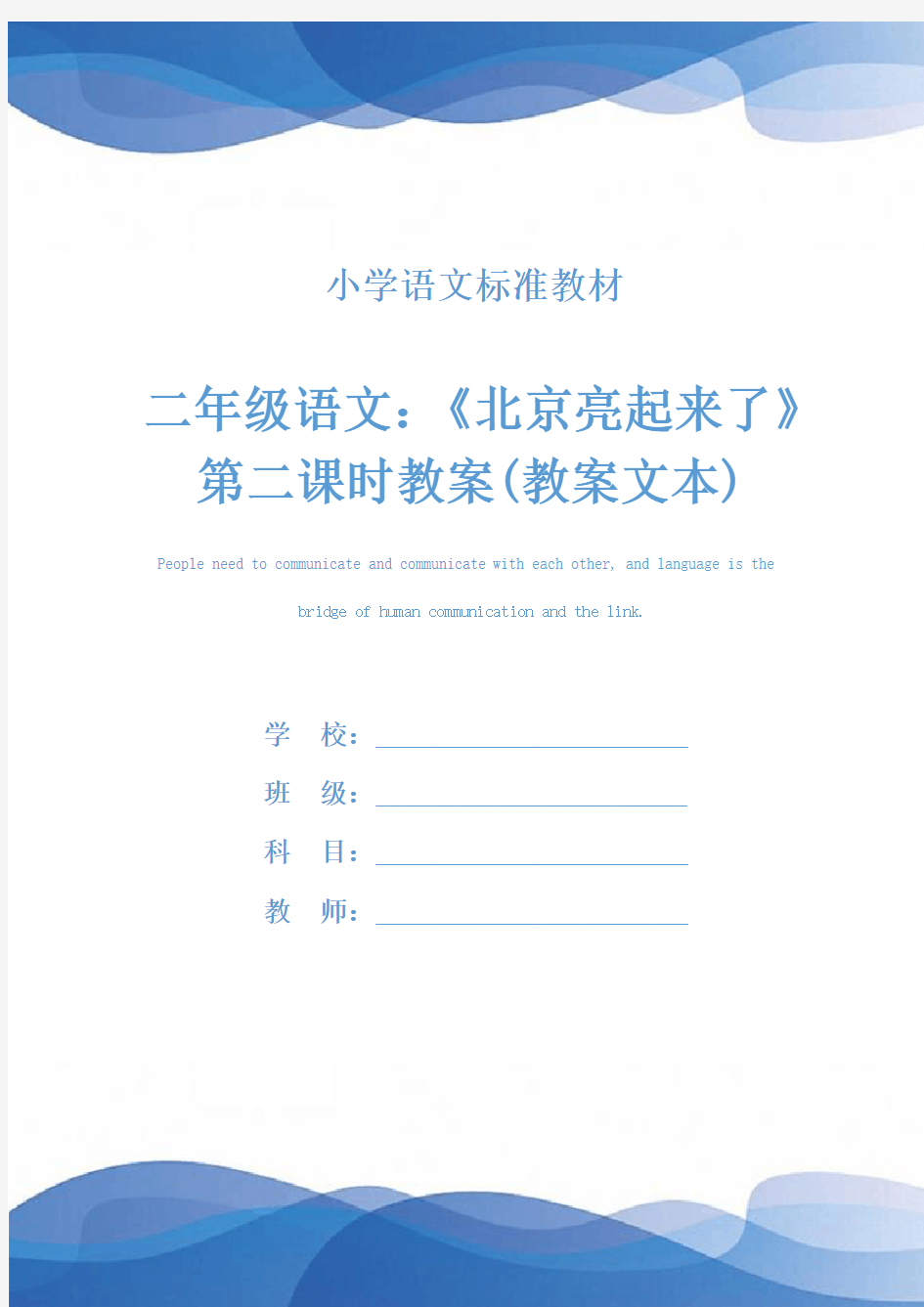 二年级语文：《北京亮起来了》第二课时教案(教案文本)