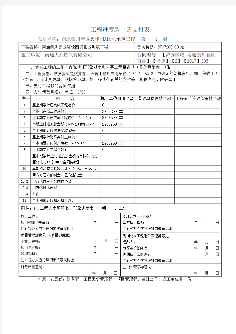 工程进度款申请支付表