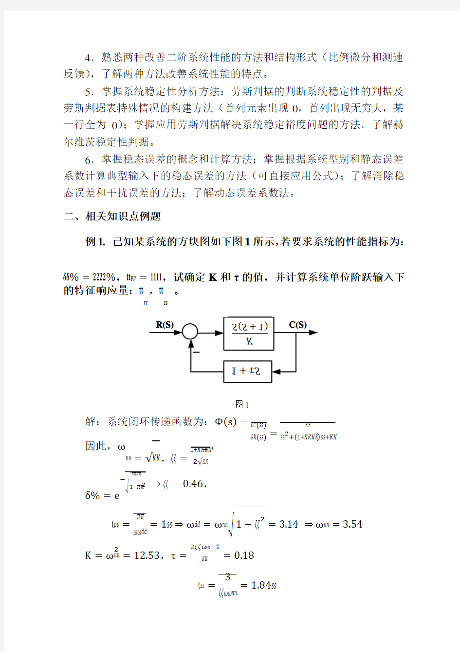 第三章控制系统的时域分析法知识点