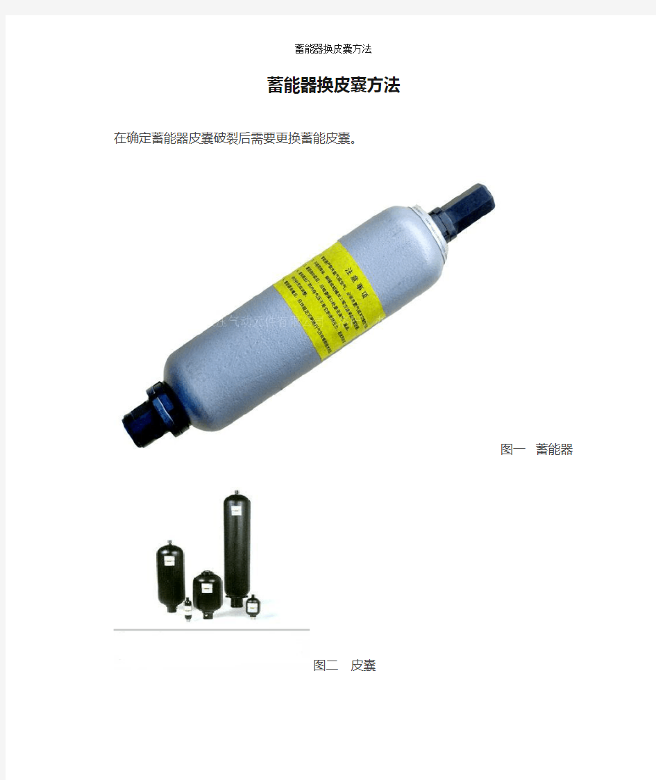 蓄能器换皮囊方法