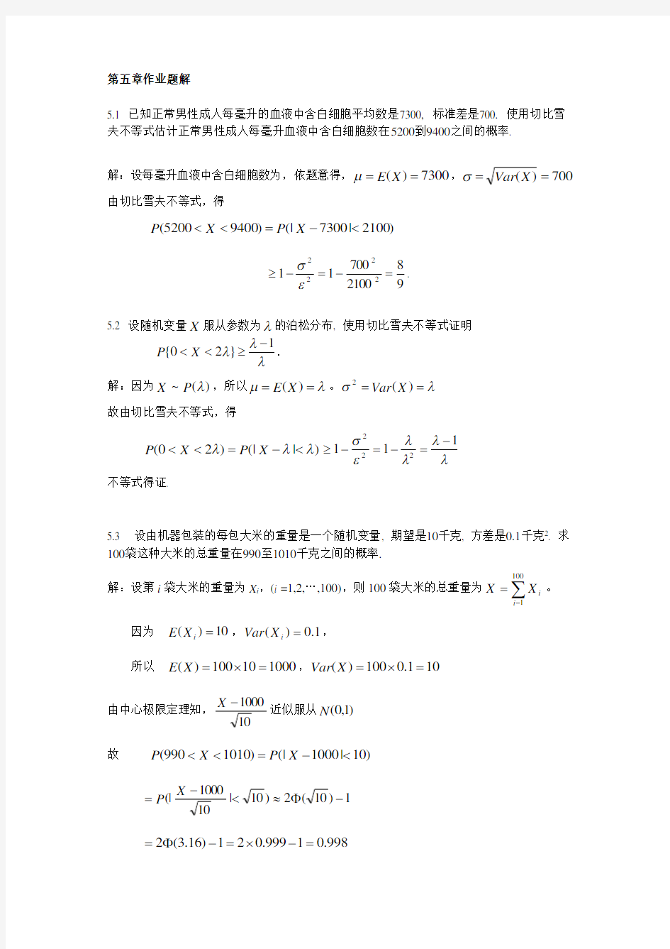 概率论与数理统计学1至7章课后标准答案