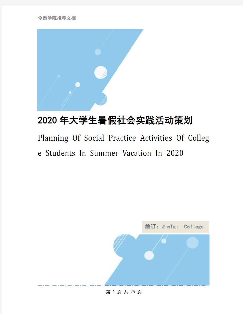 2020年大学生暑假社会实践活动策划