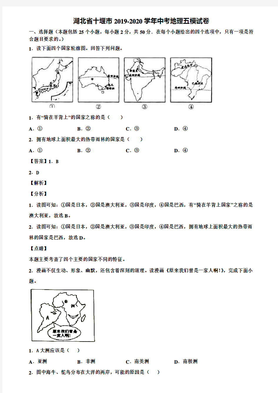 湖北省十堰市2019-2020学年中考地理五模试卷含解析