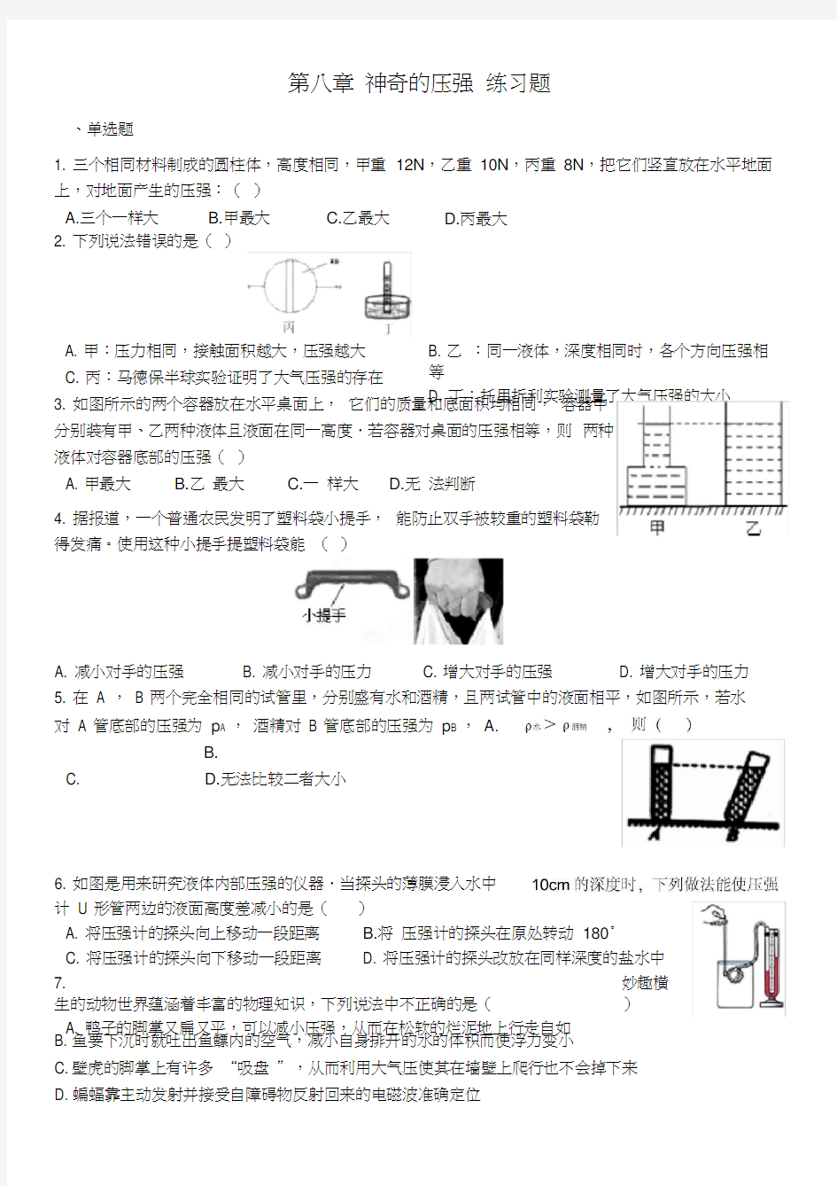 粤沪版物理八年级下册第八章《神奇的压强》-练习题(含答案)