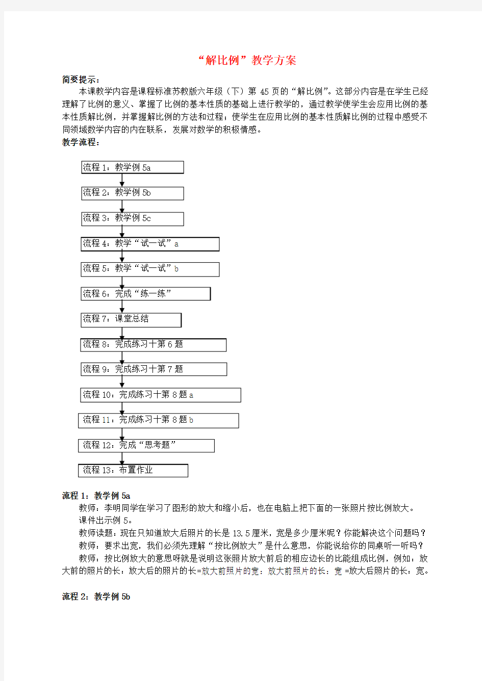 六年级数学下册 解比例 1教案 苏教版