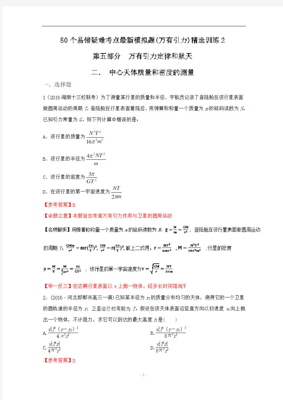 80个物理易错疑难考点最新模拟题精选训练— 中心天体质量和密度的测量