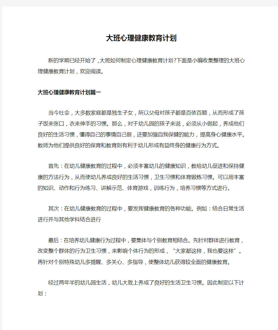 大班心理健康教育计划