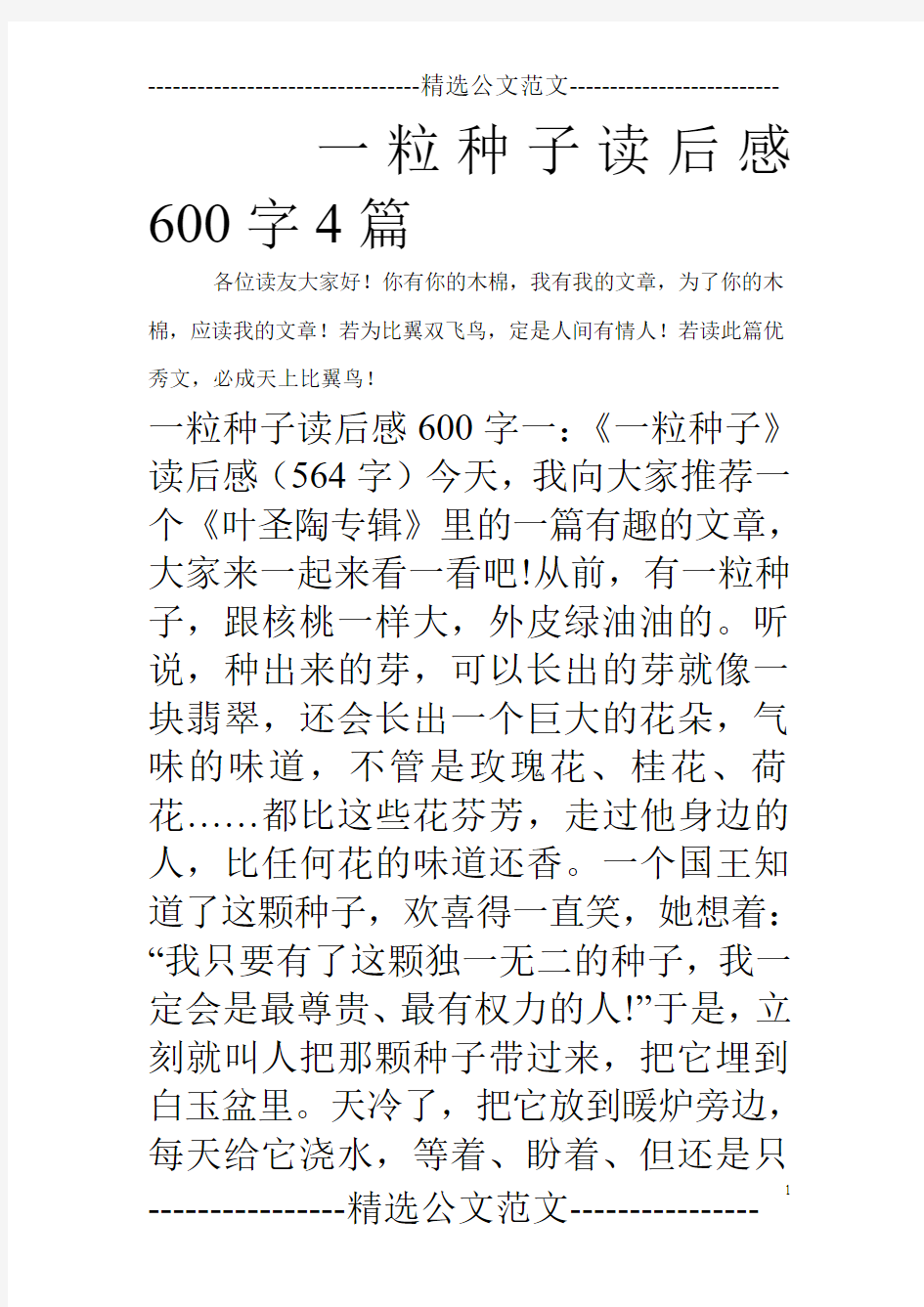 一粒种子读后感600字4篇_0