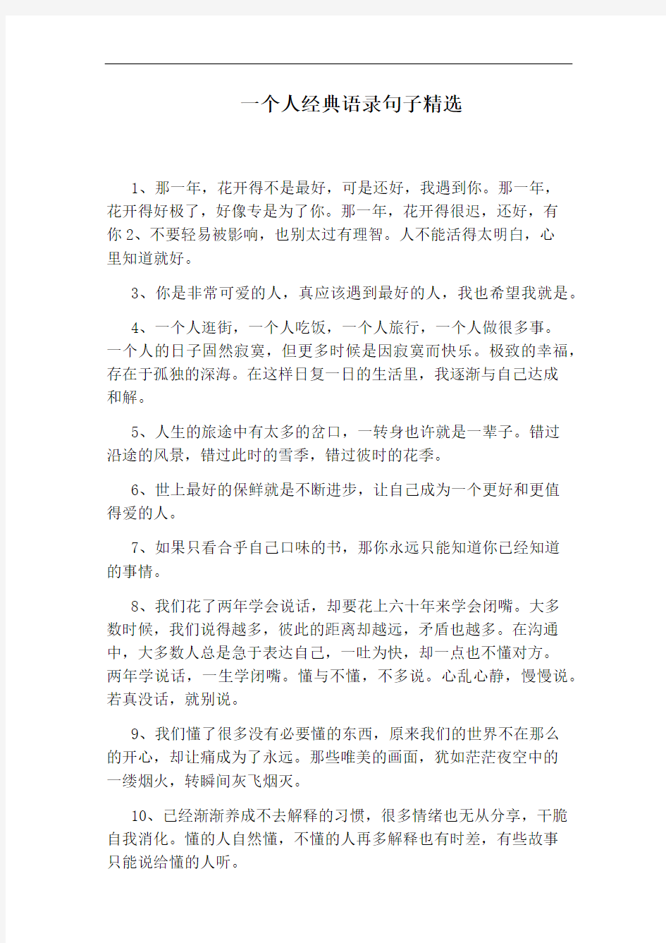 一个人经典语录句子精选