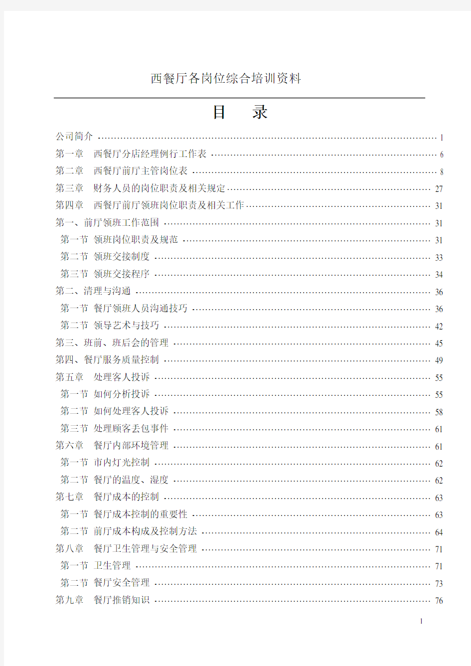 (企业管理手册)西餐厅各级管理人员手册