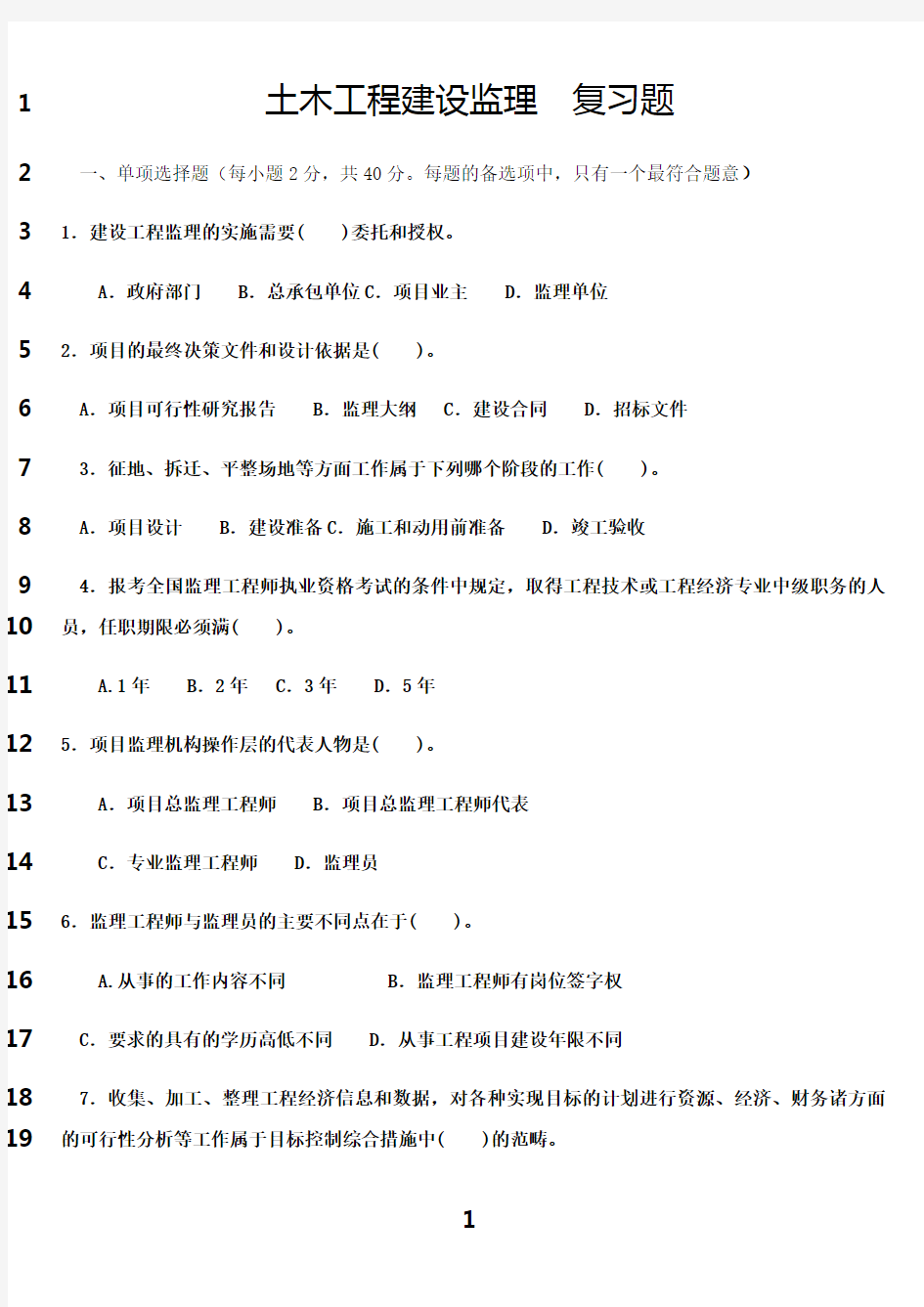 最新土木工程建设监理试题及答案