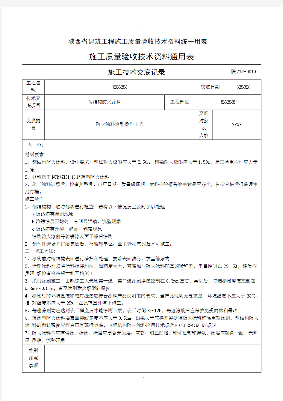 防火涂料施工技术交底