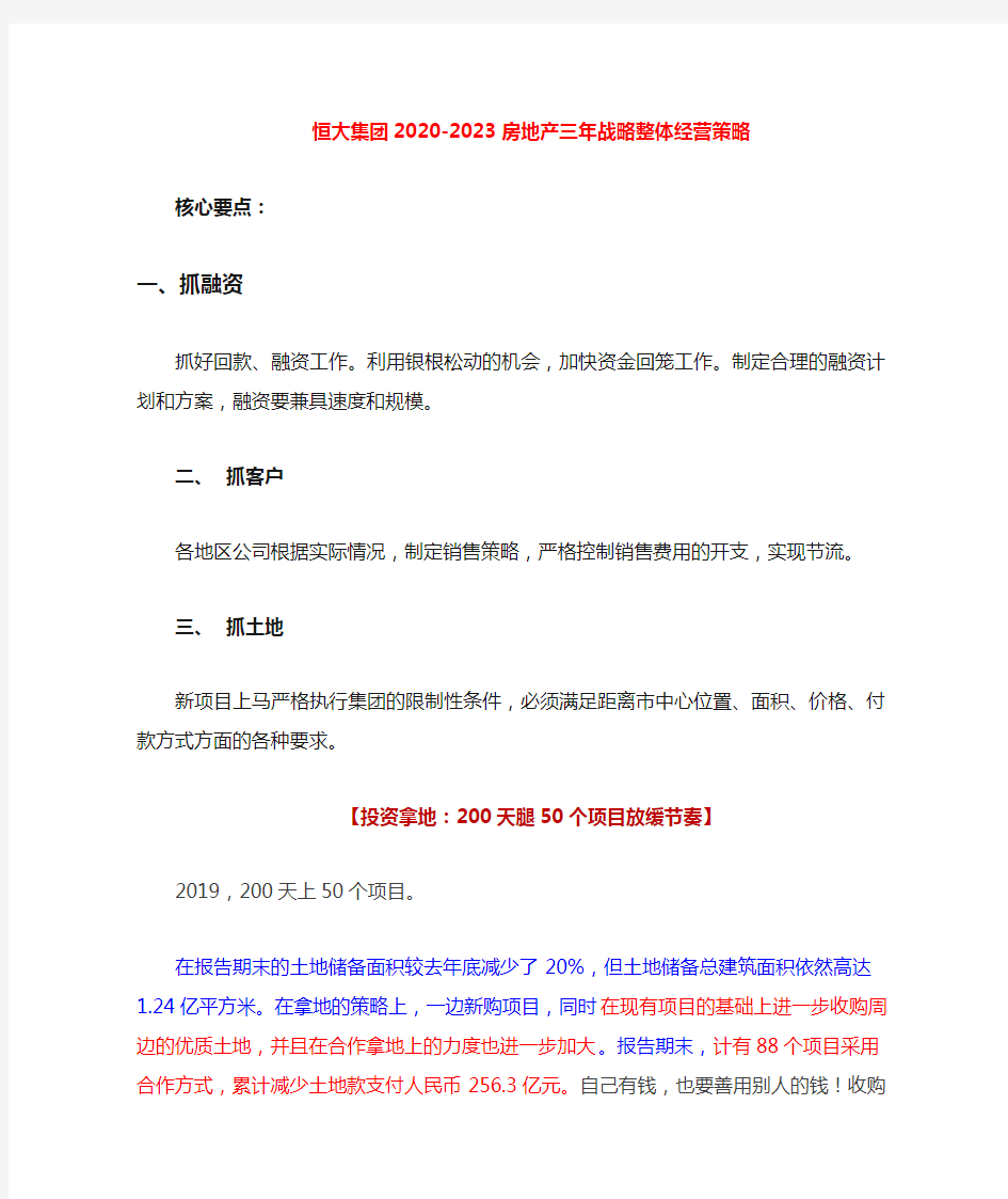 2020-2023恒大集团房地产三年战略整体经营策略