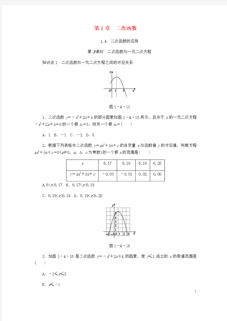 2018年秋九年级数学上册第1章二次函数1.4二次函数的应用第3课时二次函数与一元二次方程同步练习2