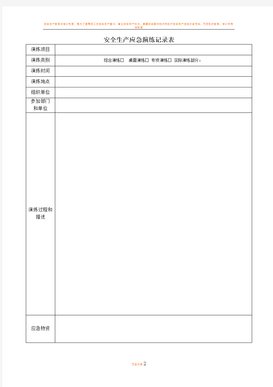 安全生产应急预案演练记录