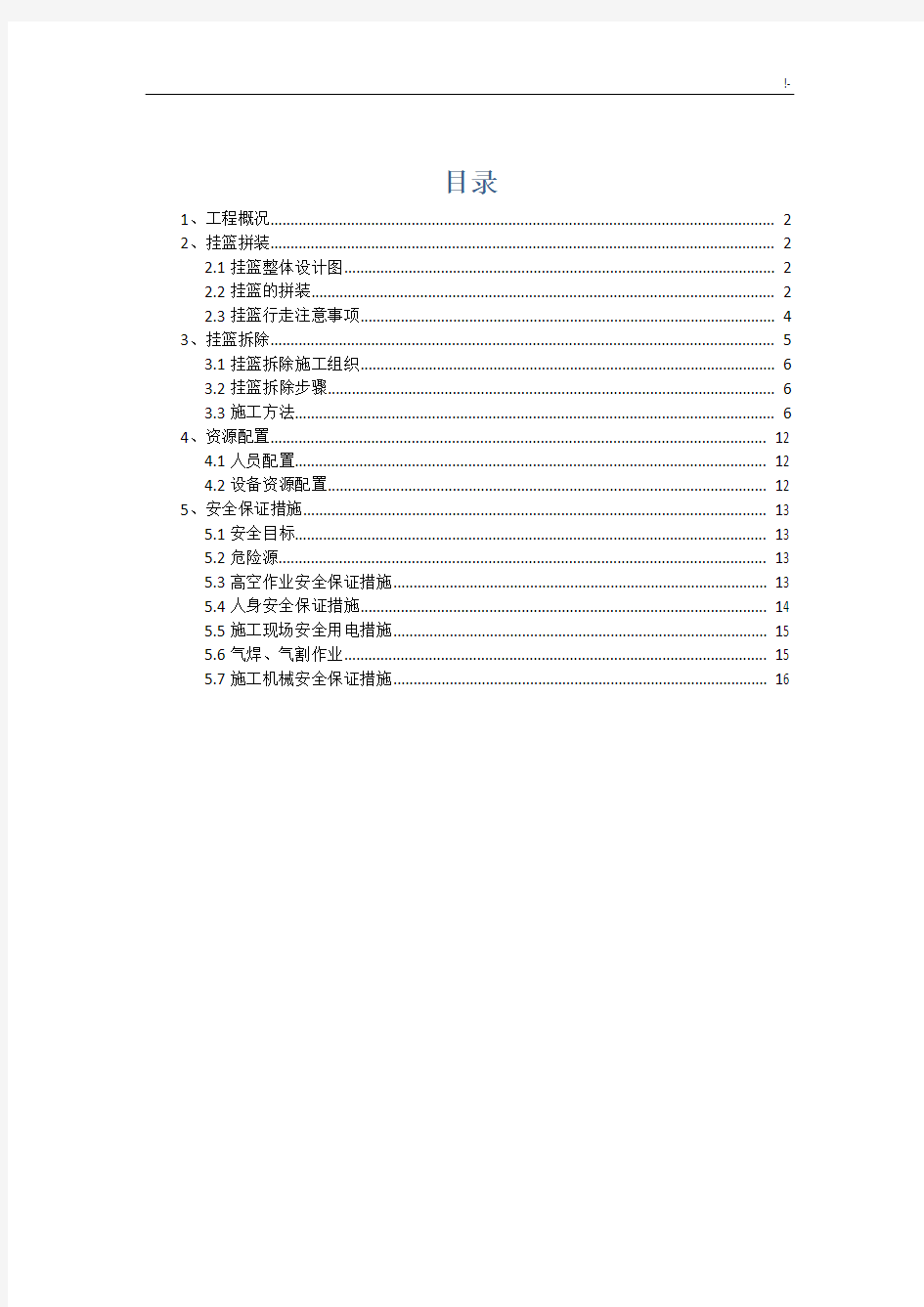 挂篮安装及其拆除专项施工方案计划