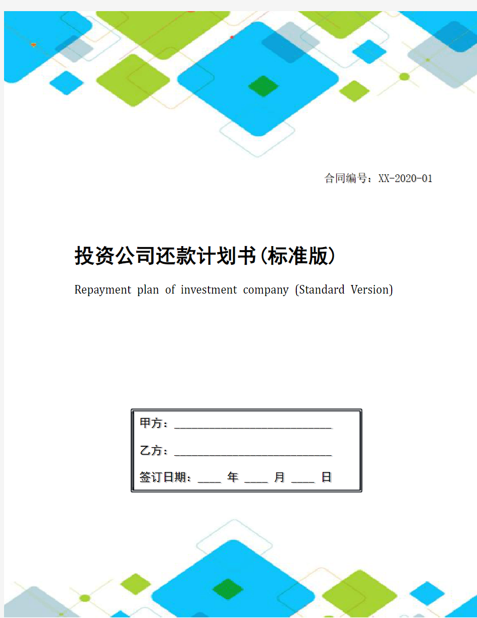 投资公司还款计划书(标准版)