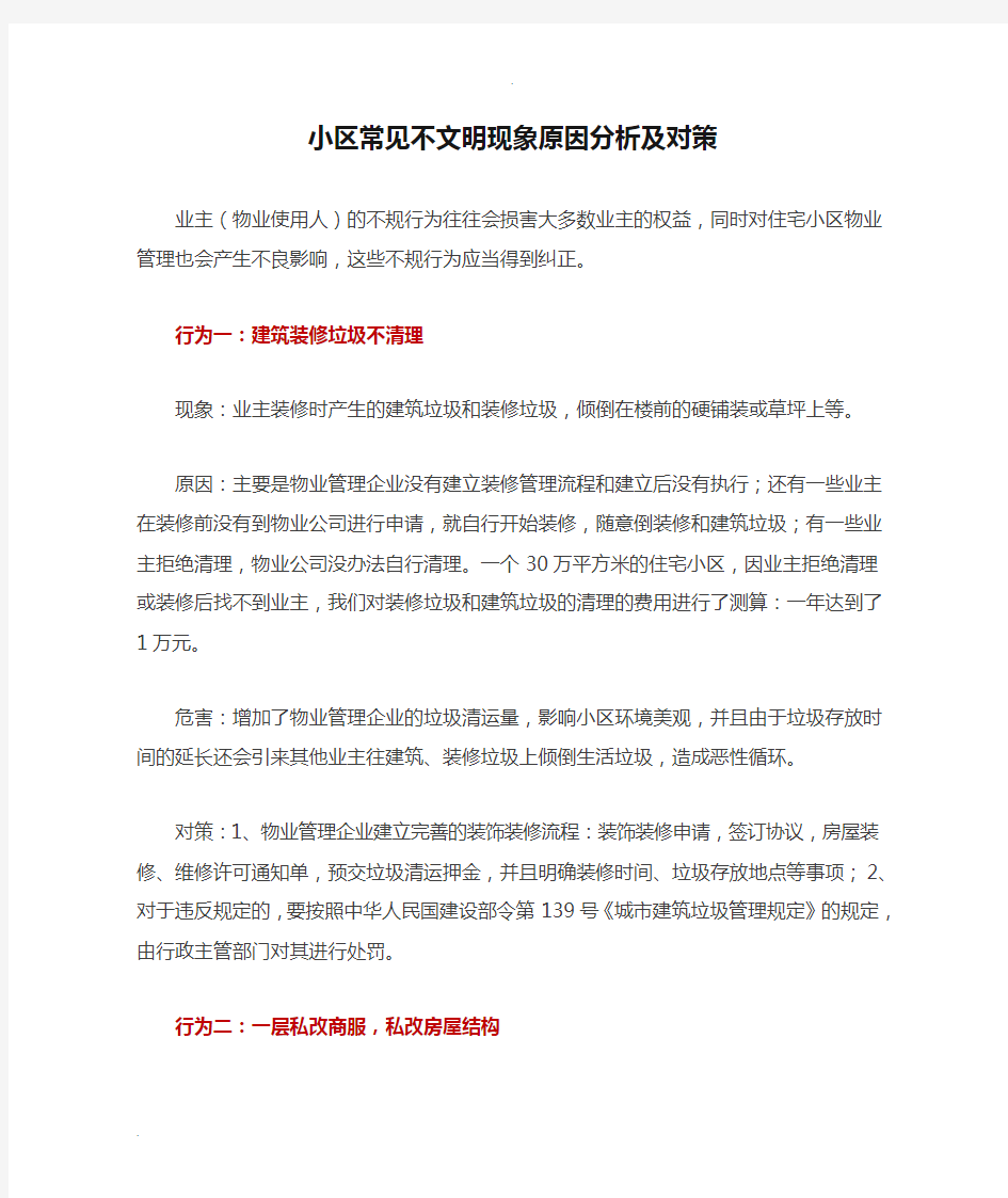 小区常见不文明现象原因分析及对策