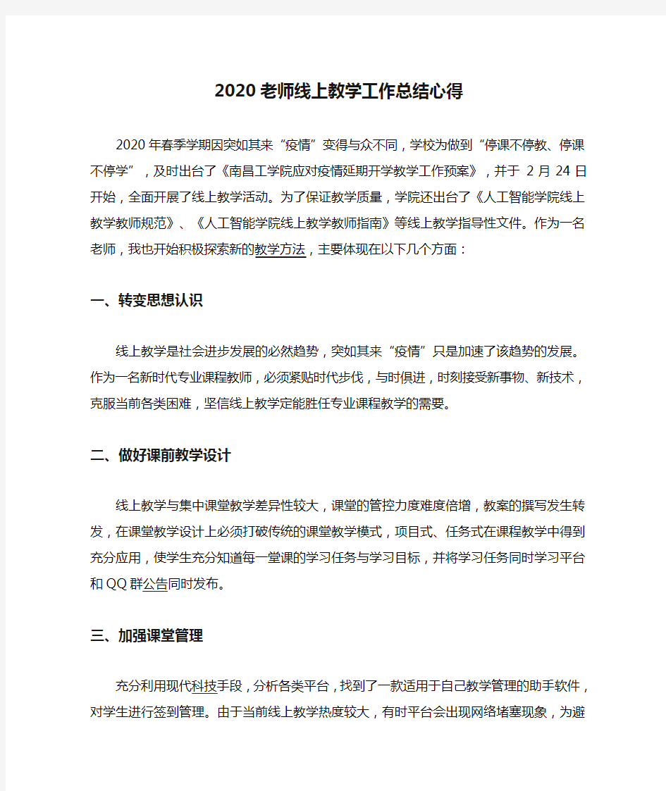 2020老师线上教学工作总结心得