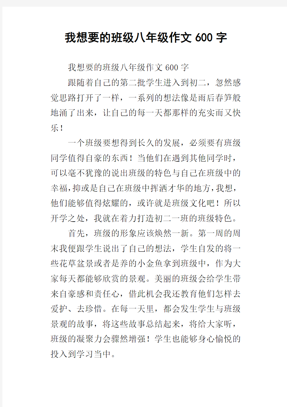 我想要的班级八年级作文600字