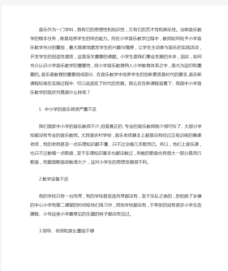 中小学音乐教学现状分析与对策研究