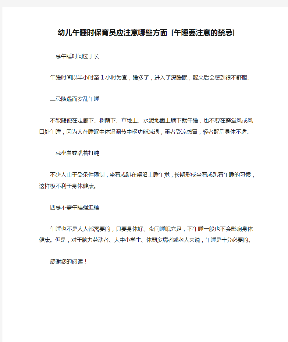 幼儿午睡时保育员应注意哪些方面 [午睡要注意的禁忌] 