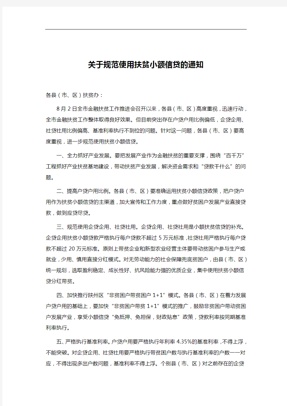 关于规范使用扶贫小额信贷的通知