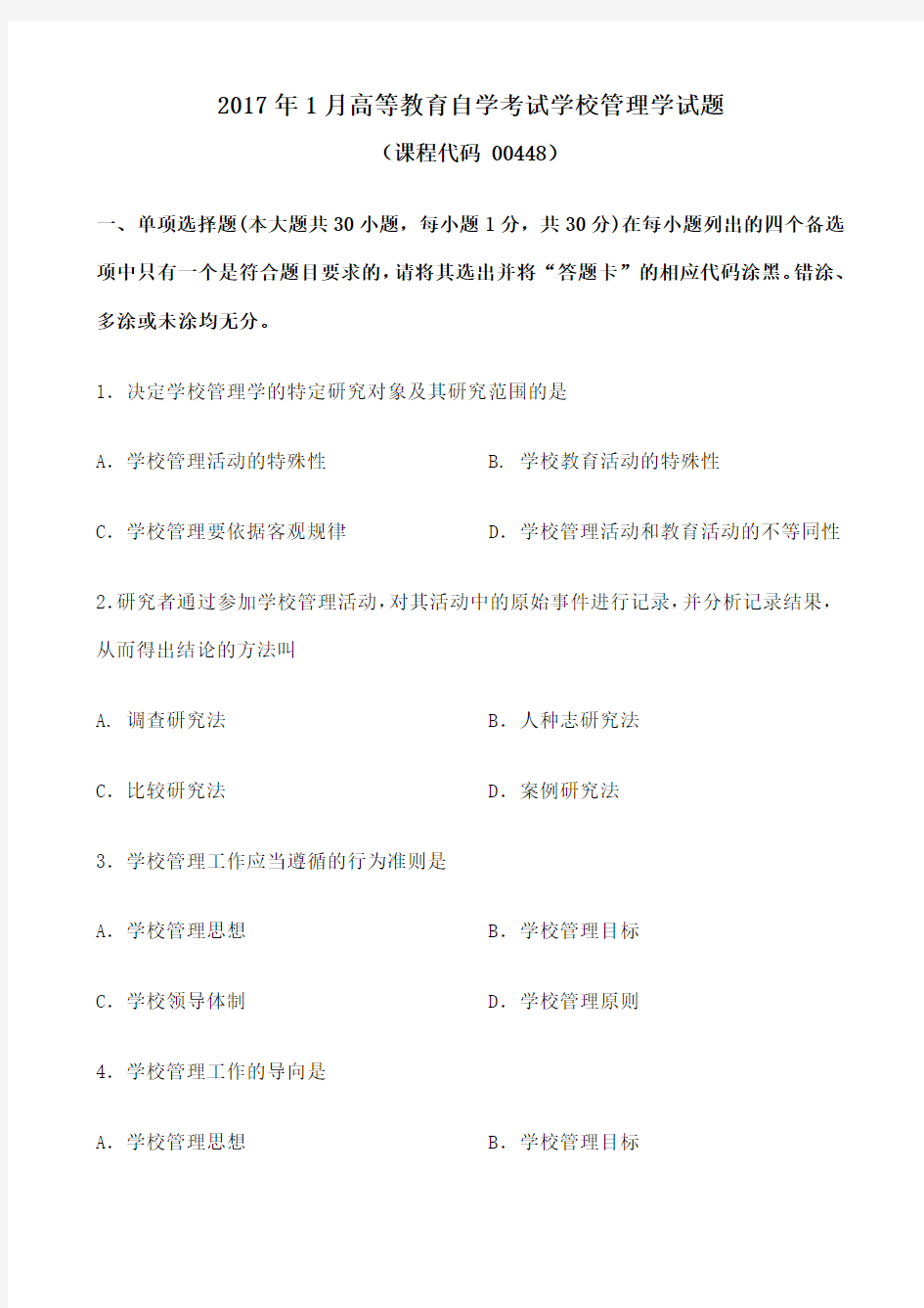 学校管理学试题和答案