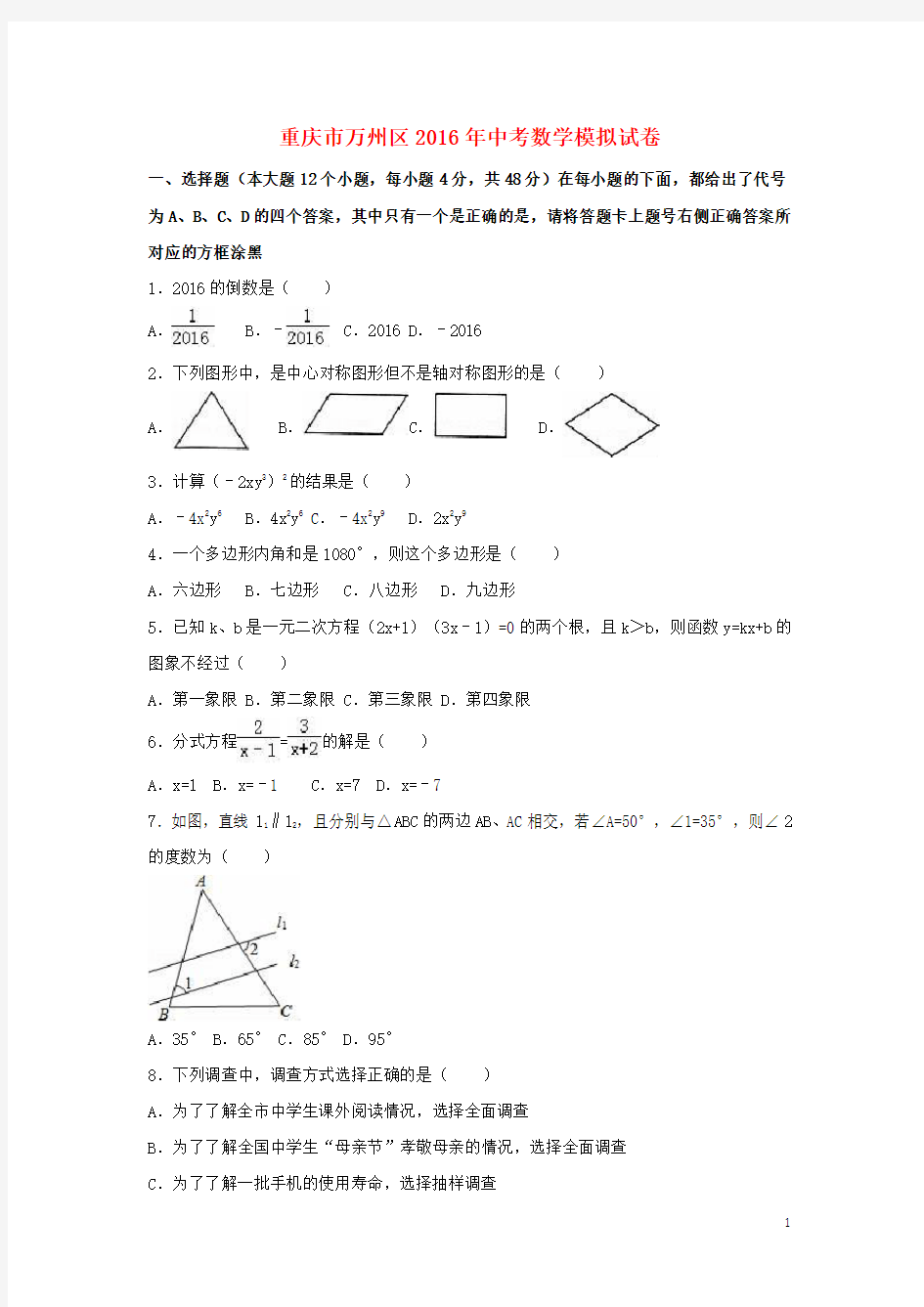重庆市万州区中考数学模拟试卷(含解析)